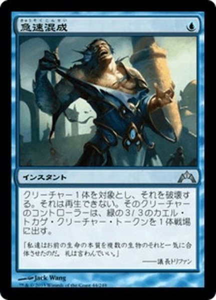 画像1: 【JPN】急速混成/Rapid Hybridization[MTG_GTC_044U] (1)