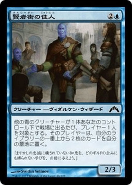 画像1: 【JPN】賢者街の住人/Sage's Row Denizen[MTG_GTC_046C] (1)