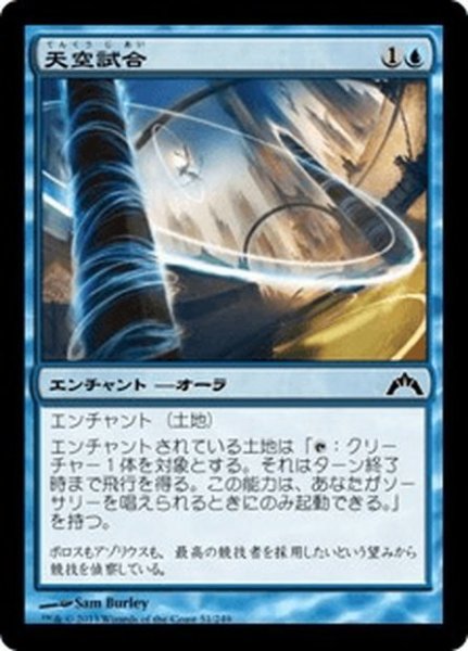 画像1: 【JPN】天空試合/Skygames[MTG_GTC_051C] (1)