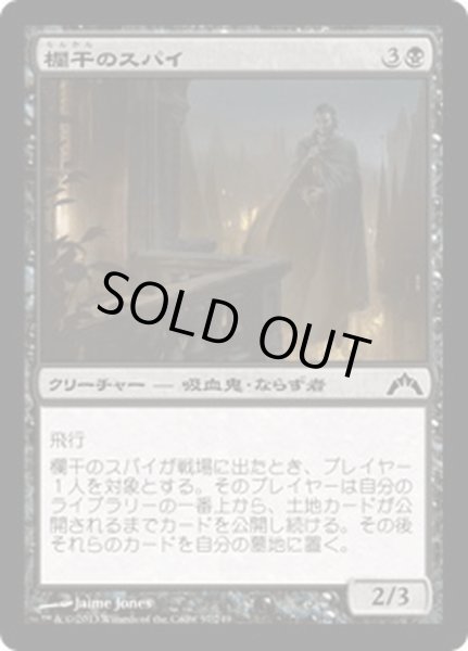 画像1: 【JPN】欄干のスパイ/Balustrade Spy[MTG_GTC_057C] (1)