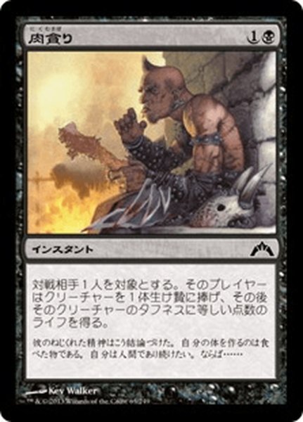 画像1: 【JPN】肉貪り/Devour Flesh[MTG_GTC_063C] (1)