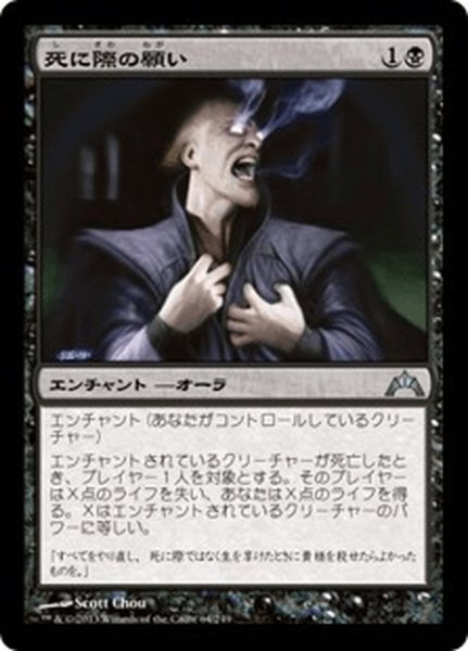 画像1: 【JPN】死に際の願い/Dying Wish[MTG_GTC_064U] (1)