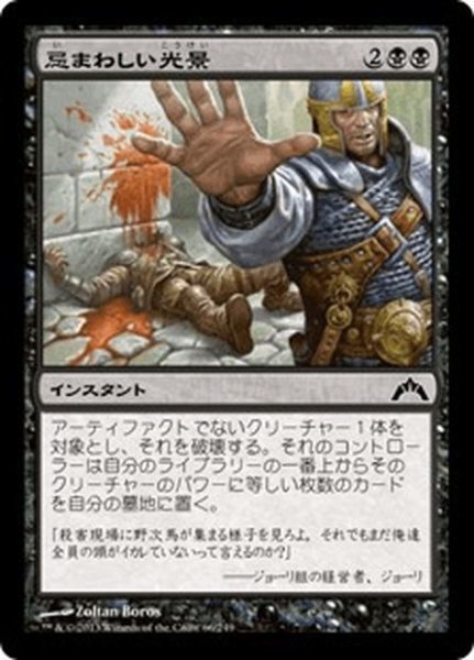 画像1: 【JPN】忌まわしい光景/Grisly Spectacle[MTG_GTC_066C] (1)