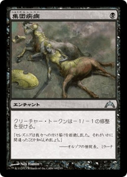 画像1: 【JPN】集団疾病/Illness in the Ranks[MTG_GTC_069U] (1)