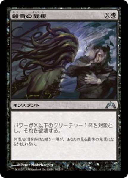 画像1: 【JPN】殺意の凝視/Killing Glare[MTG_GTC_070U] (1)