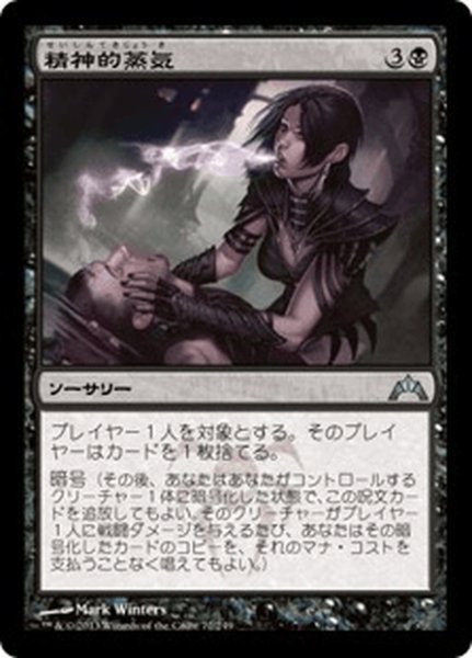 画像1: 【JPN】精神的蒸気/Mental Vapors[MTG_GTC_072U] (1)