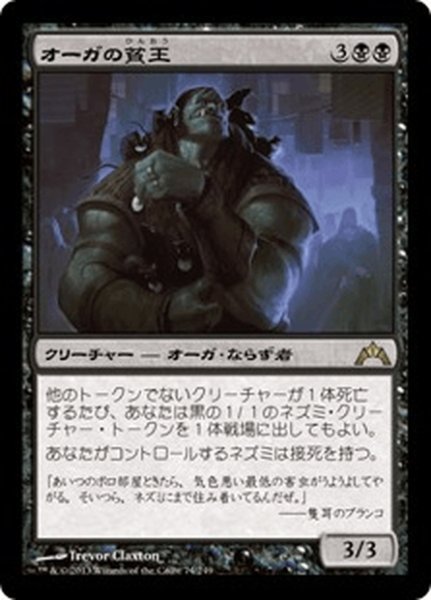 画像1: 【JPN】オーガの貧王/Ogre Slumlord[MTG_GTC_074R] (1)