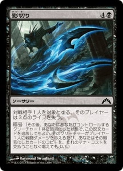 画像1: 【JPN】影切り/Shadow Slice[MTG_GTC_077C] (1)