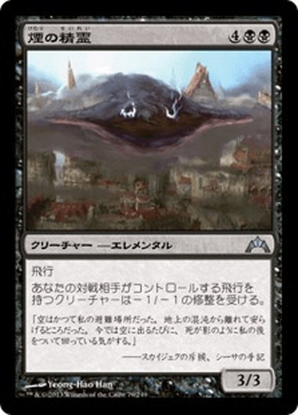 画像1: 【JPN】煙の精霊/Smog Elemental[MTG_GTC_079U] (1)