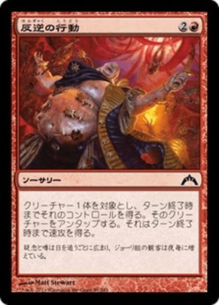 画像1: 【JPN】反逆の行動/Act of Treason[MTG_GTC_085C] (1)