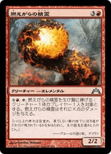 画像1: 【JPN】燃えがらの精霊/Cinder Elemental[MTG_GTC_087U] (1)