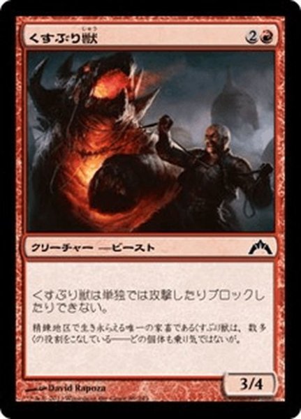 画像1: 【JPN】くすぶり獣/Ember Beast[MTG_GTC_089C] (1)