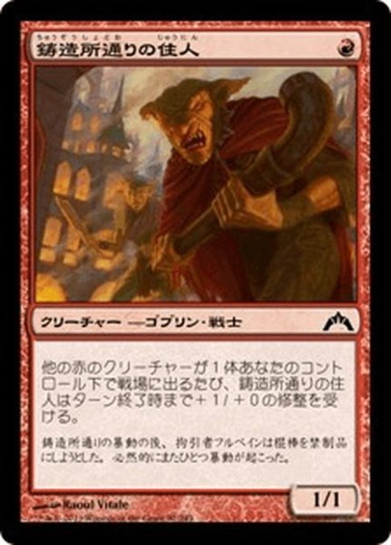 画像1: 【JPN】鋳造所通りの住人/Foundry Street Denizen[MTG_GTC_092C] (1)