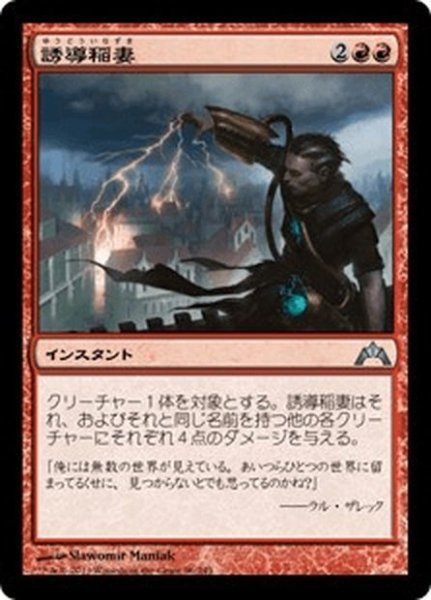 画像1: 【JPN】誘導稲妻/Homing Lightning[MTG_GTC_096U] (1)