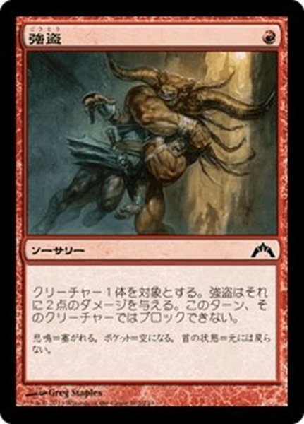 画像1: 【JPN】強盗/Mugging[MTG_GTC_102C] (1)