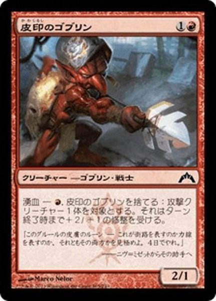 画像1: 【JPN】皮印のゴブリン/Skinbrand Goblin[MTG_GTC_105C] (1)