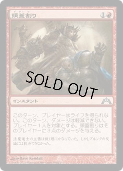 画像1: 【JPN】頭蓋割り/Skullcrack[MTG_GTC_106U] (1)