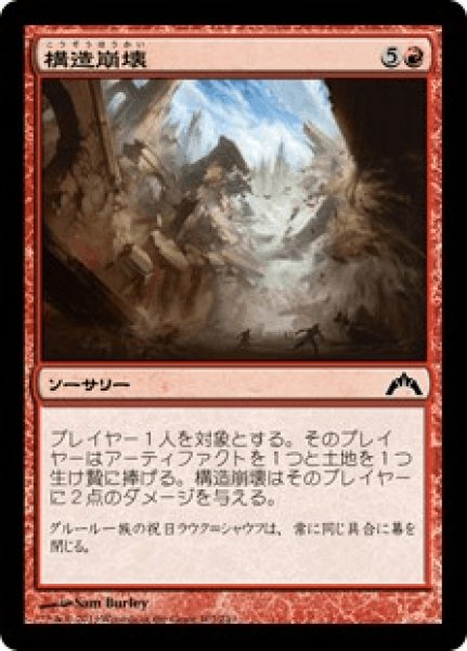 画像1: 【JPN】構造崩壊/Structural Collapse[MTG_GTC_107C] (1)