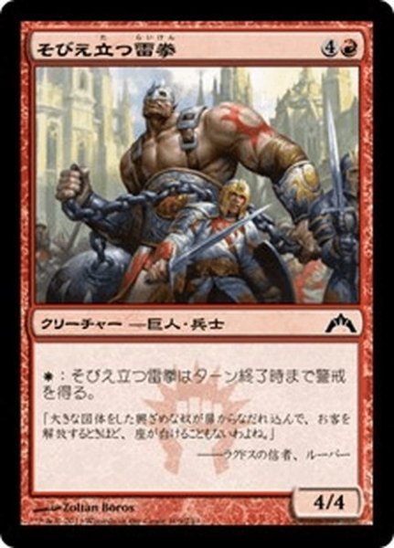 画像1: 【JPN】そびえ立つ雷拳/Towering Thunderfist[MTG_GTC_109C] (1)