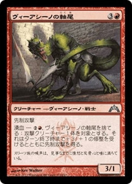 画像1: 【JPN】ヴィーアシーノの軸尾/Viashino Shanktail[MTG_GTC_110U] (1)