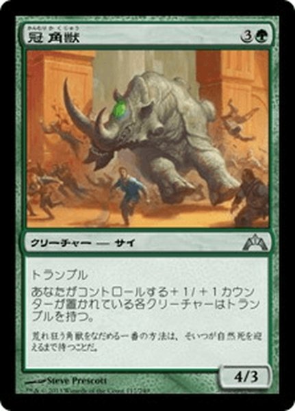 画像1: 【JPN】冠角獣/Crowned Ceratok[MTG_GTC_117U] (1)