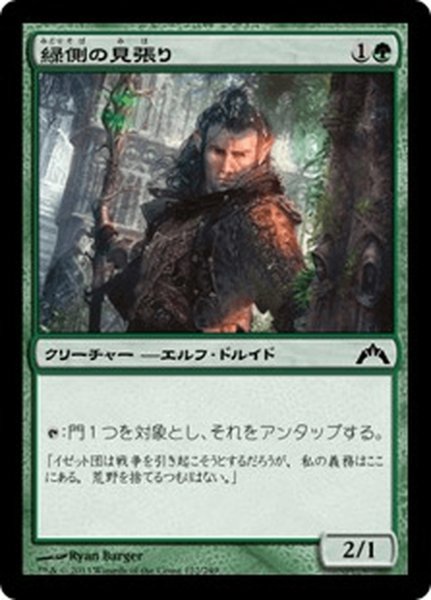 画像1: 【JPN】緑側の見張り/Greenside Watcher[MTG_GTC_122C] (1)