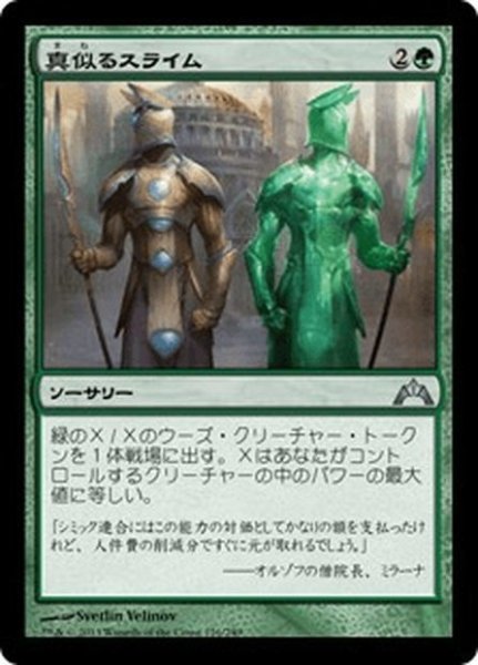 画像1: 【JPN】真似るスライム/Miming Slime[MTG_GTC_126U] (1)