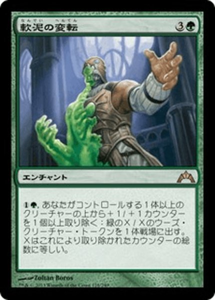 画像1: 【JPN】軟泥の変転/Ooze Flux[MTG_GTC_128R] (1)