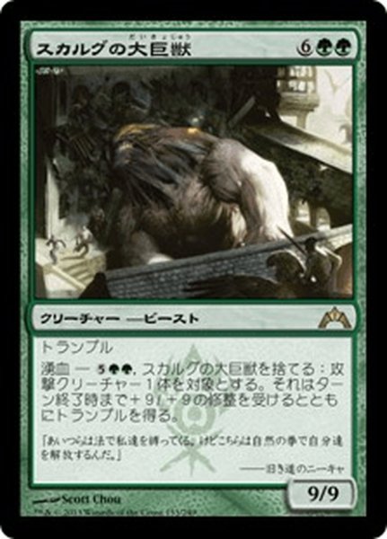 画像1: 【JPN】スカルグの大巨獣/Skarrg Goliath[MTG_GTC_133R] (1)