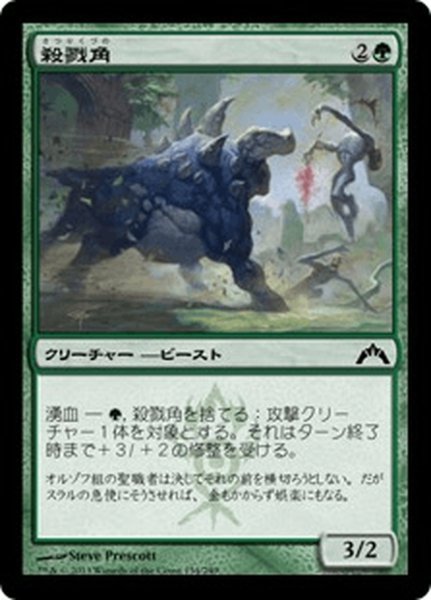 画像1: 【JPN】殺戮角/Slaughterhorn[MTG_GTC_134C] (1)