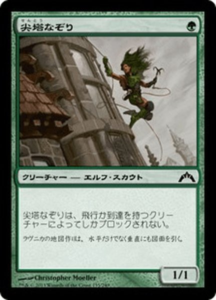 画像1: 【JPN】尖塔なぞり/Spire Tracer[MTG_GTC_135C] (1)