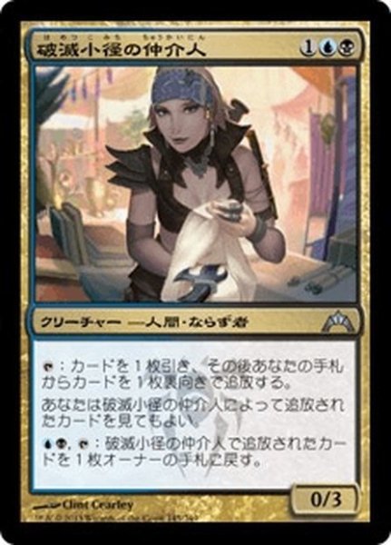 画像1: 【JPN】破滅小径の仲介人/Bane Alley Broker[MTG_GTC_145U] (1)