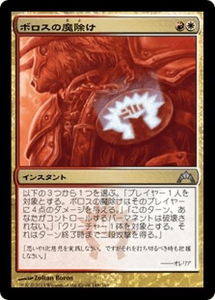 画像1: 【JPN】ボロスの魔除け/Boros Charm[MTG_GTC_148U] (1)