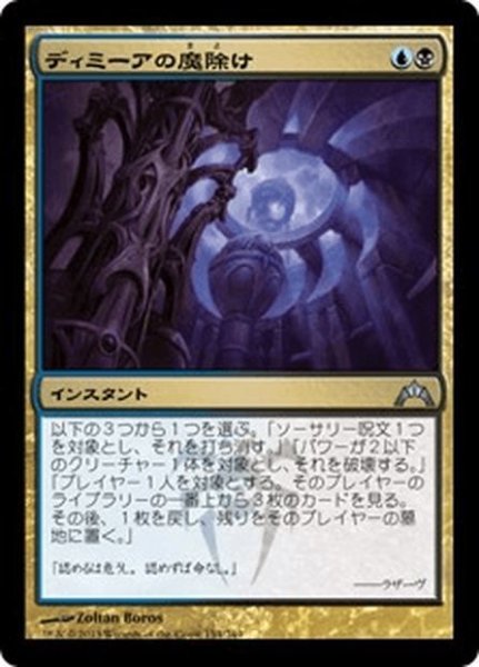 画像1: 【JPN】ディミーアの魔除け/Dimir Charm[MTG_GTC_154U] (1)