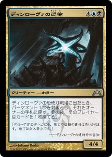 画像1: 【JPN】ディンローヴァの恐怖/Dinrova Horror[MTG_GTC_155U] (1)