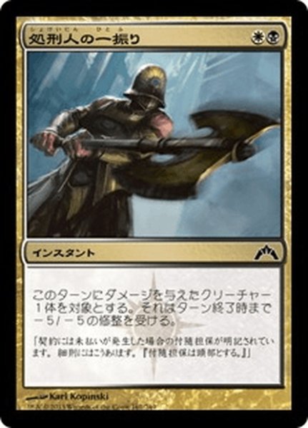 画像1: 【JPN】処刑人の一振り/Executioner's Swing[MTG_GTC_161C] (1)