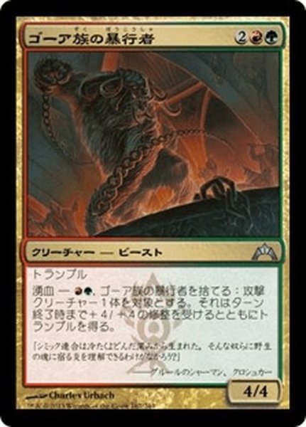 画像1: 【JPN】ゴーア族の暴行者/Ghor-Clan Rampager[MTG_GTC_167U] (1)