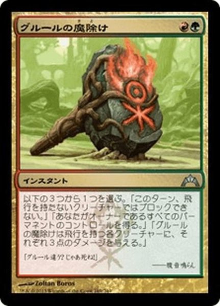 画像1: 【JPN】グルールの魔除け/Gruul Charm[MTG_GTC_169U] (1)