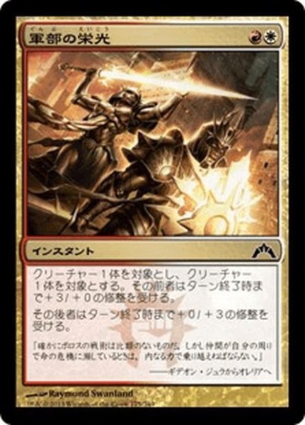 画像1: 【JPN】軍部の栄光/Martial Glory[MTG_GTC_175C] (1)