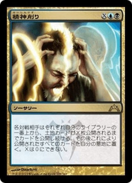 画像1: 【JPN】精神削り/Mind Grind[MTG_GTC_178R] (1)