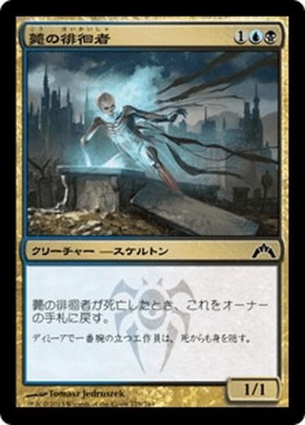 画像1: 【JPN】薨の徘徊者/Mortus Strider[MTG_GTC_179C] (1)