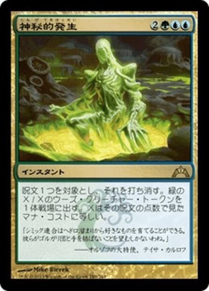 画像1: 【JPN】神秘的発生/Mystic Genesis[MTG_GTC_180R] (1)