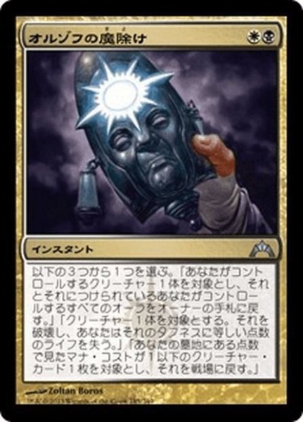 画像1: 【JPN】オルゾフの魔除け/Orzhov Charm[MTG_GTC_185U] (1)