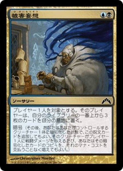 画像1: 【JPN】被害妄想/Paranoid Delusions[MTG_GTC_186C] (1)