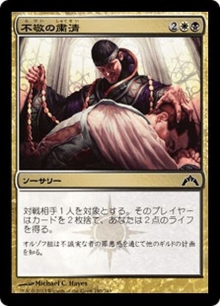 画像1: 【JPN】不敬の粛清/Purge the Profane[MTG_GTC_190C] (1)