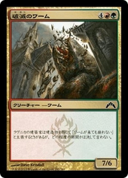 画像1: 【JPN】破滅のワーム/Ruination Wurm[MTG_GTC_192C] (1)