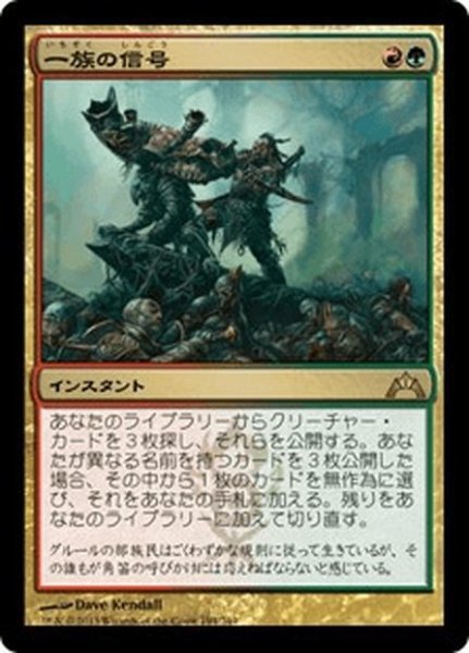 画像1: 【JPN】一族の信号/Signal the Clans[MTG_GTC_194R] (1)