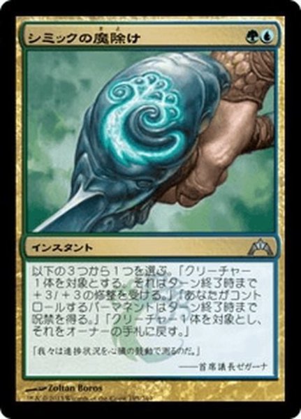 画像1: 【JPN】シミックの魔除け/Simic Charm[MTG_GTC_195U] (1)