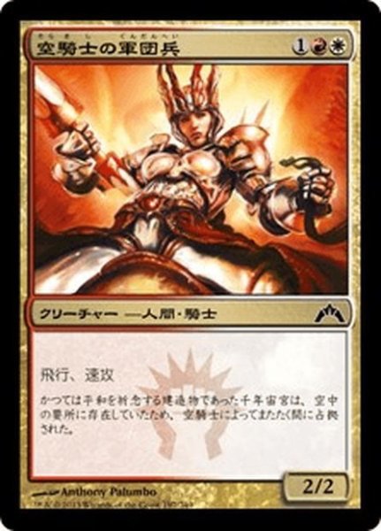 画像1: 【JPN】空騎士の軍団兵/Skyknight Legionnaire[MTG_GTC_197C] (1)