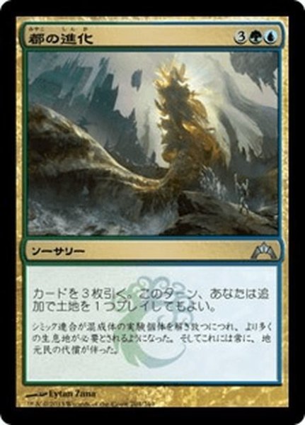 画像1: 【JPN】都の進化/Urban Evolution[MTG_GTC_204U] (1)